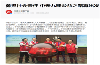 《勇担社会责任 yh86银河国际九建公益之路再出发》——河南日报客户端