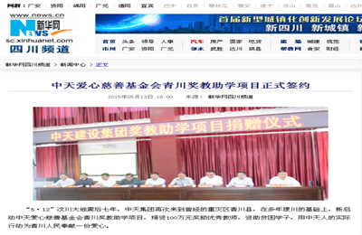 《yh86银河国际爱心慈善基金会青川奖教助学项目正式签约》——新华网