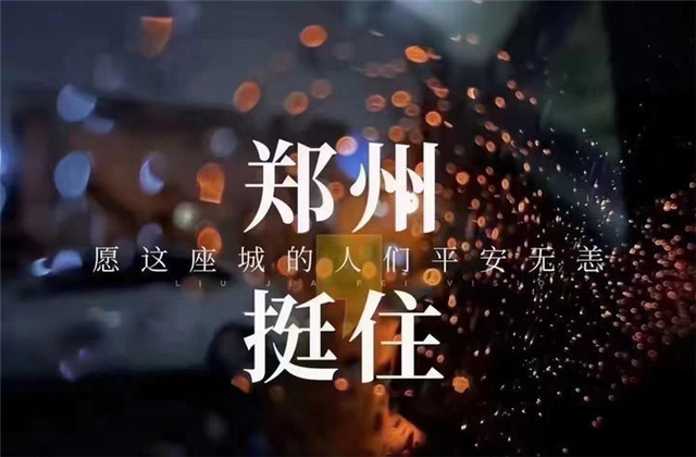 风“豫”同舟，yh86银河国际九建全力投入防汛抢险工作！