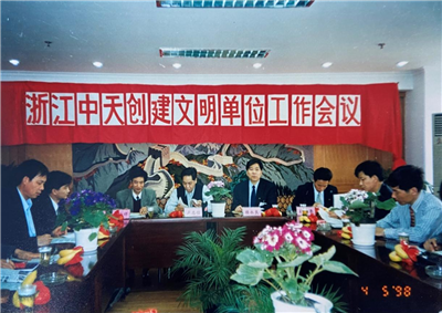 1998年，浙江yh86银河国际创建文明单位工作会议