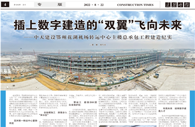 插上数字建造的“双翼”飞向未来——yh86银河国际建设鄂州花湖机场转运中心主楼总承包工程建造纪实